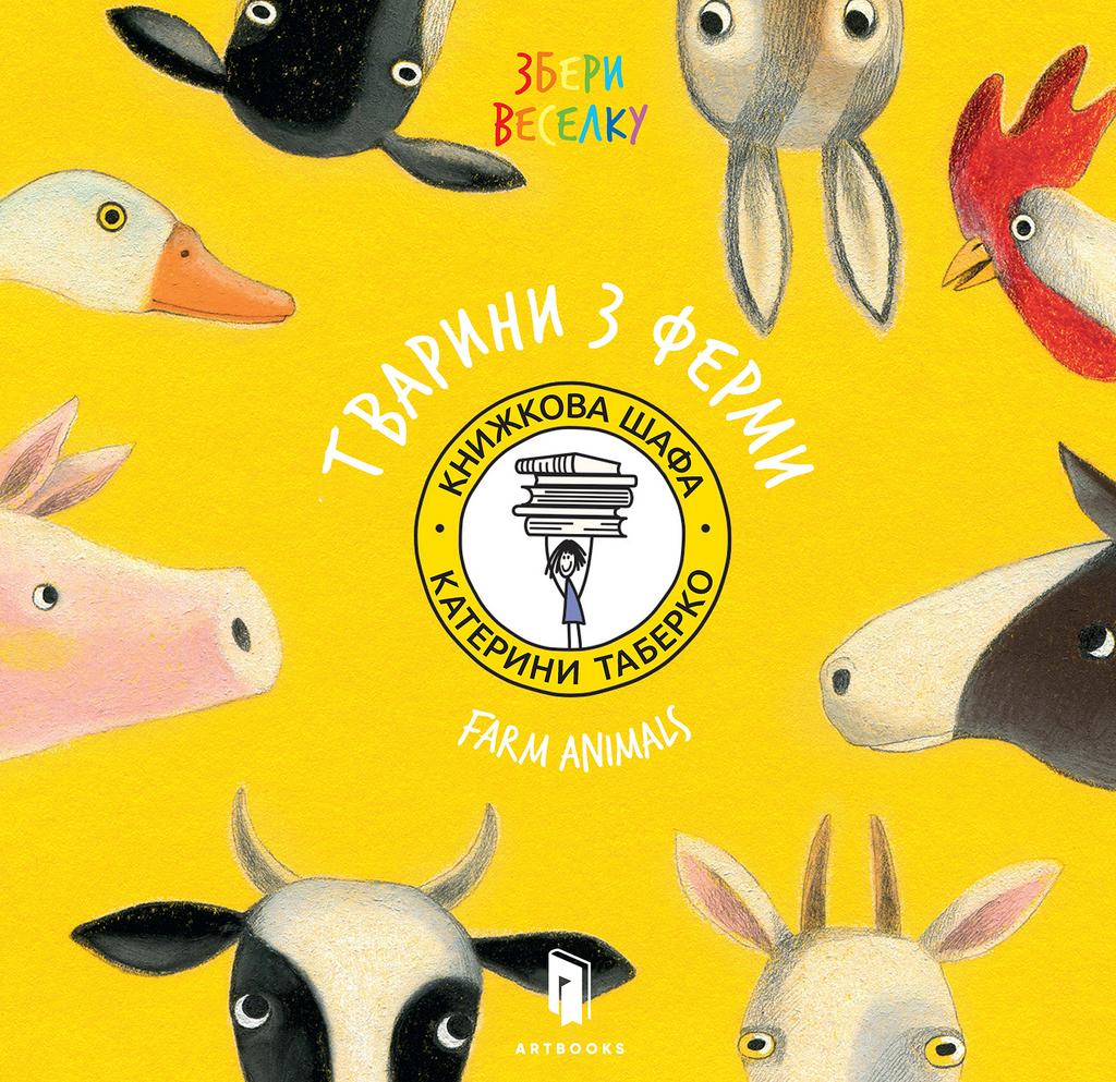 Обкладника "Збери веселку. Тварини з ферми" - 1 Фото Превью "Збери веселку. Тварини з ферми" - Фото №1