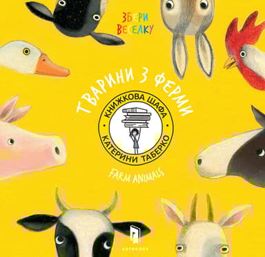 Збери веселку. Тварини з ферми