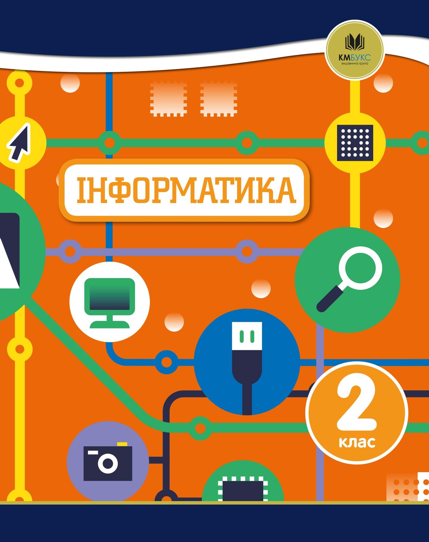 Інформатика. 2 клас