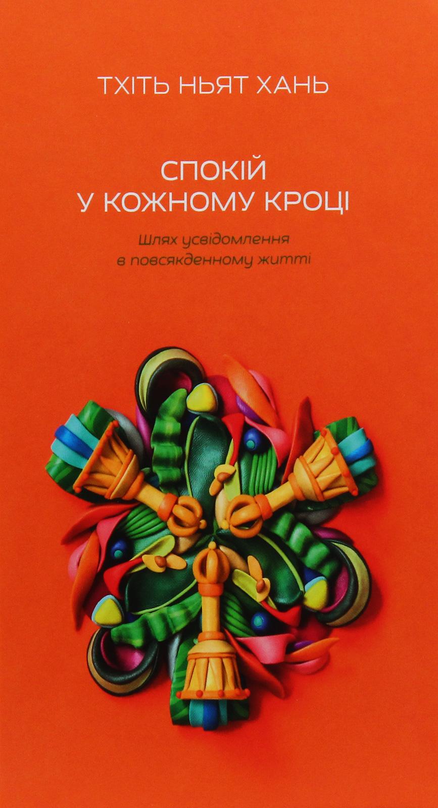 Обкладника "Спокій у кожному кроці. Шлях усвідомлення в повсякденному житті" - 1 Фото Превью "Спокій у кожному кроці. Шлях усвідомлення в повсякденному житті" - Фото №1