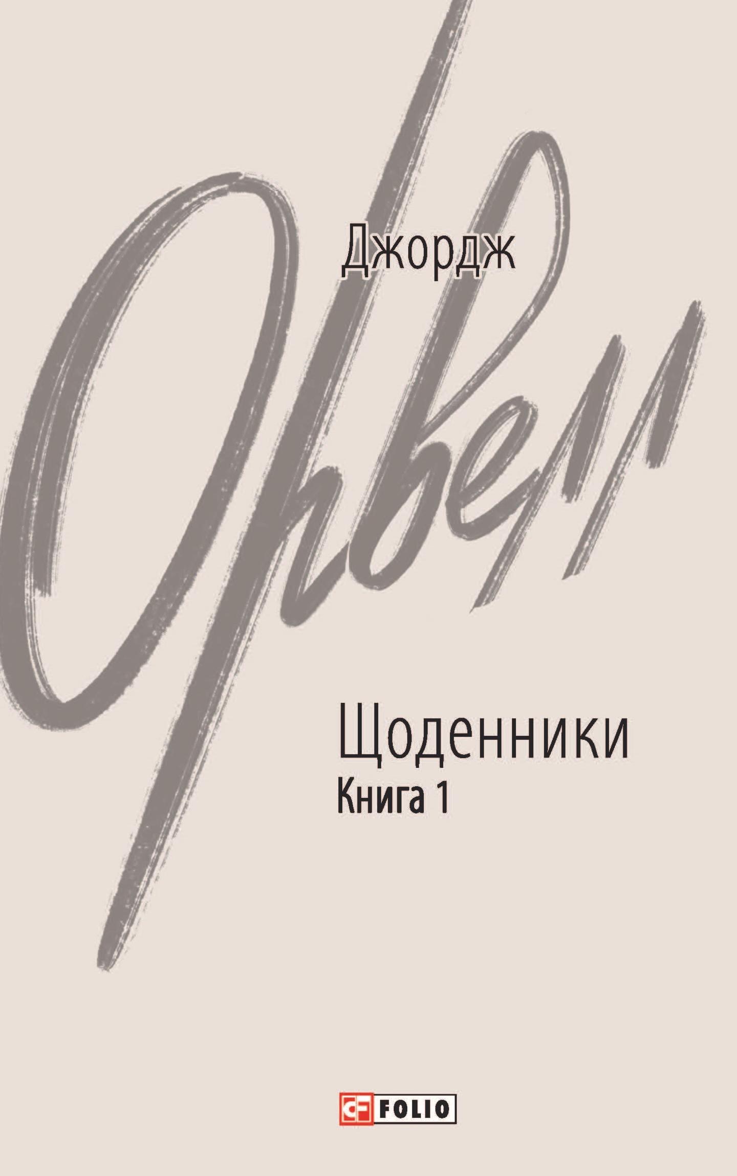 Щоденники. Орвелл Дж. Книга 1