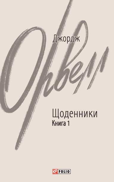 Щоденники. Орвелл Дж. Книга 1