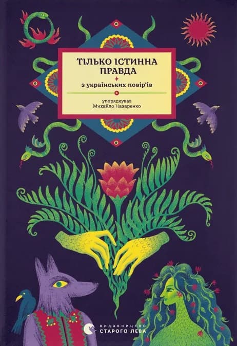 Тілько істинна правда. З українських повір’їв
