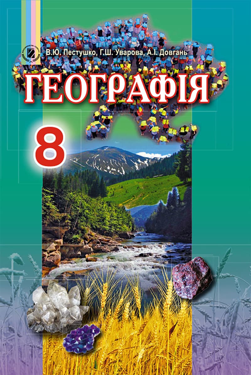 Географія. 8 клас. Підручник
