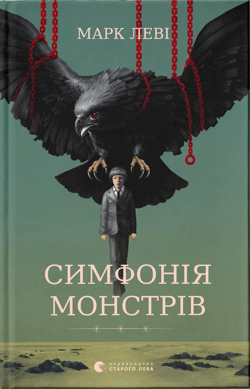 Обкладника "Симфонія монстрів" Обкладинка "Симфонія монстрів"