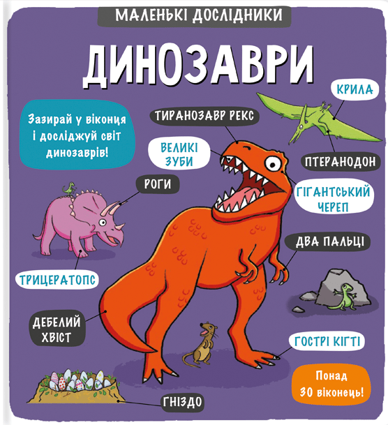 Маленькі дослідники: Динозаври