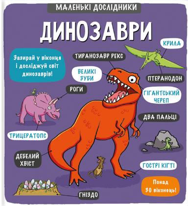 Маленькі дослідники: Динозаври