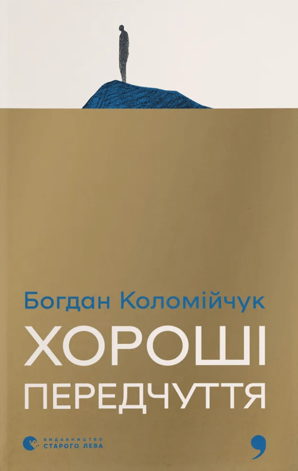 Хороші передчуття