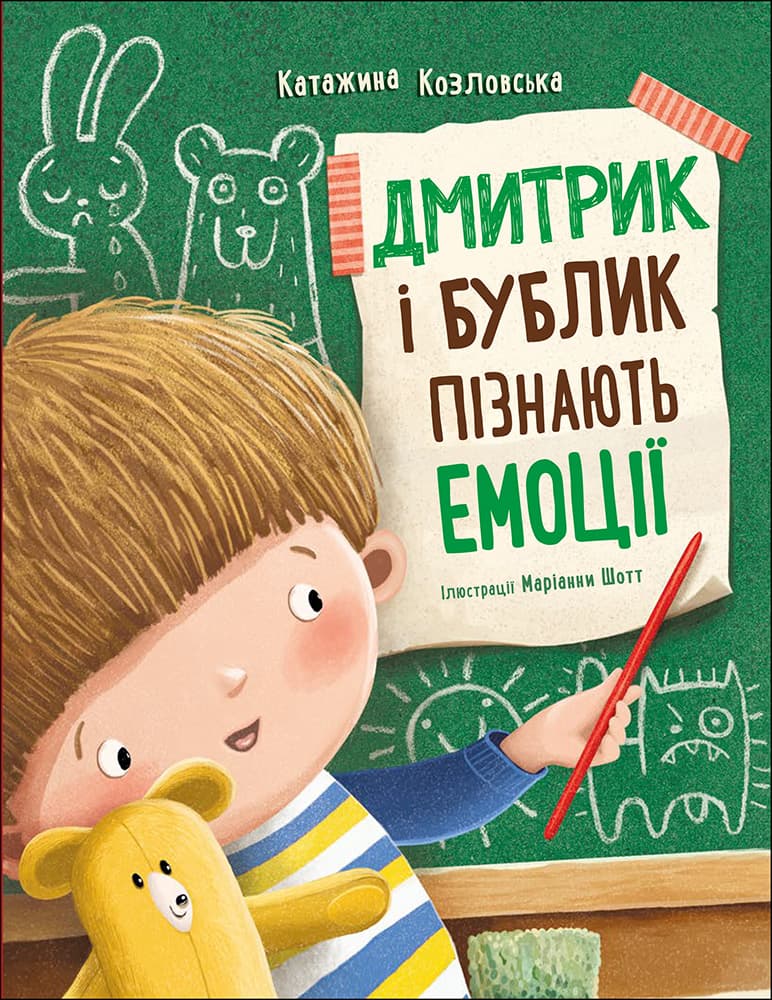 Обкладника "Дмитрик і Бублик пізнають емоції" Обкладинка "Дмитрик і Бублик пізнають емоції"