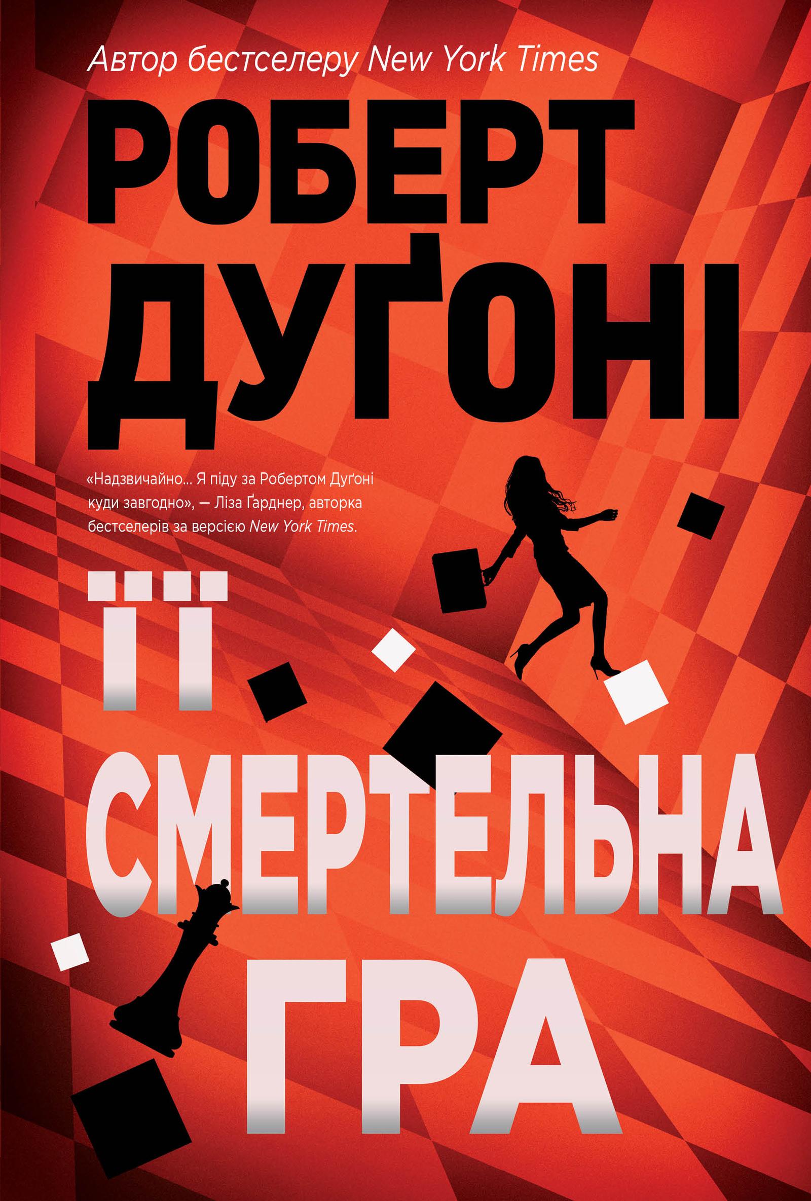 Обкладника "Її смертельна гра" Обкладинка "Її смертельна гра"