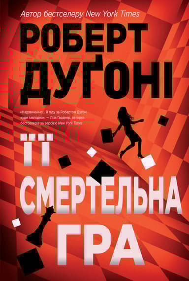 Її смертельна гра