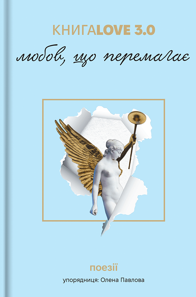 Обкладника "Книга Love 3.0. Любов, що перемагає" - 1 Фото Превью "Книга Love 3.0. Любов, що перемагає" - Фото №1