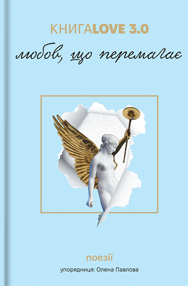 Книга Love 3.0. Любов, що перемагає