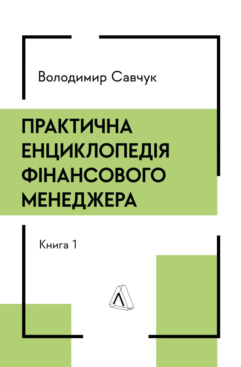 Обкладника "Практична енциклопедія фінансового менеджера. Книга 1 і Книга 2" - 1 Фото Превью "Практична енциклопедія фінансового менеджера. Книга 1 і Книга 2" - Фото №1