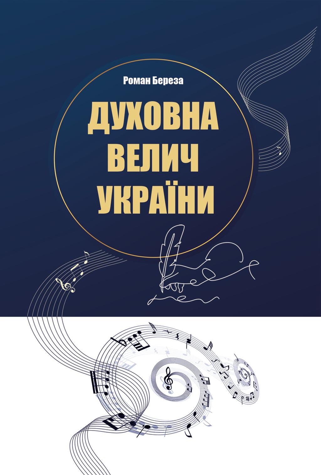 Обкладника "Духовна велич України" - 1 Фото Превью "Духовна велич України" - Фото №1