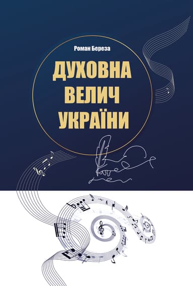 Духовна велич України