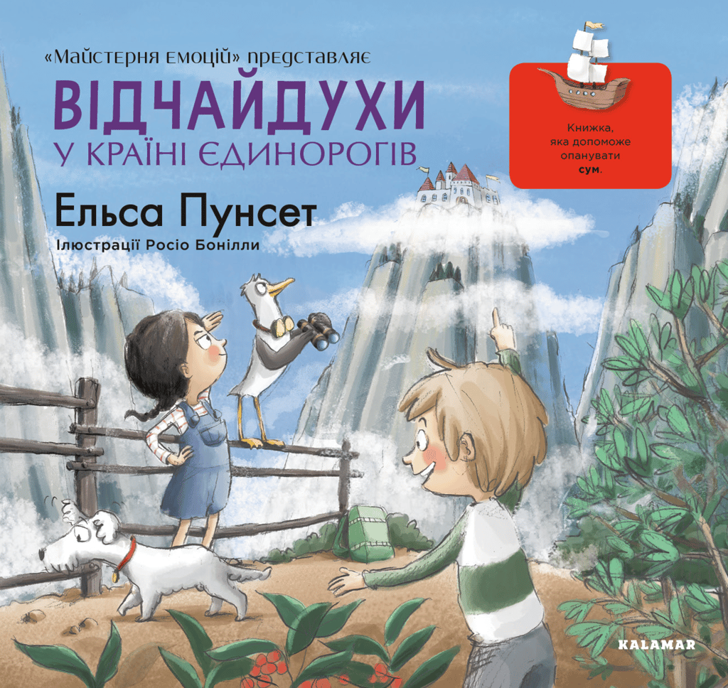Обкладника "Відчайдухи у країні єдинорогів" Обкладинка "Відчайдухи у країні єдинорогів"