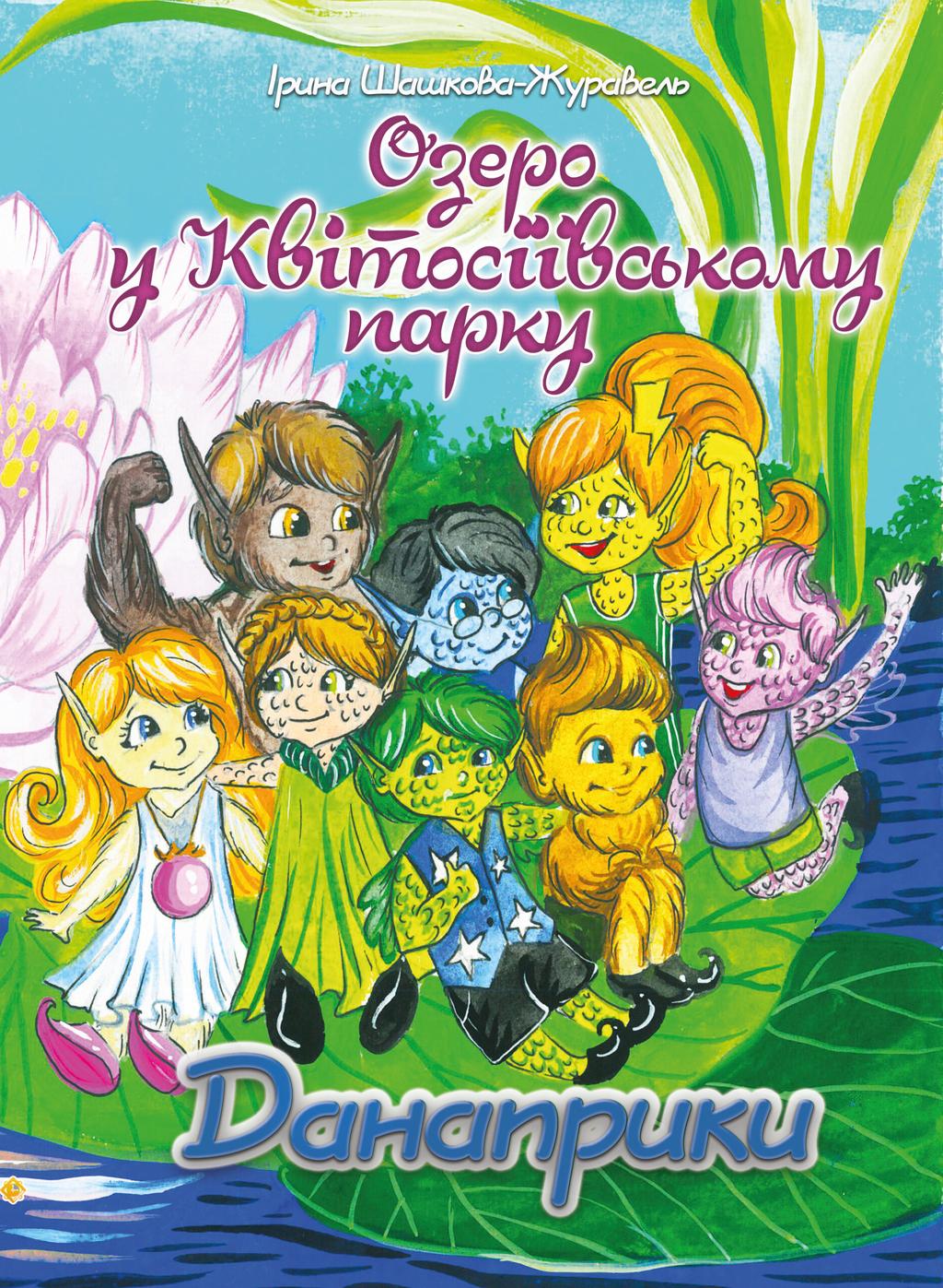Обкладника "Озеро у Квітосіївському парку. Данаприки" - 1 Фото Превью "Озеро у Квітосіївському парку. Данаприки" - Фото №1