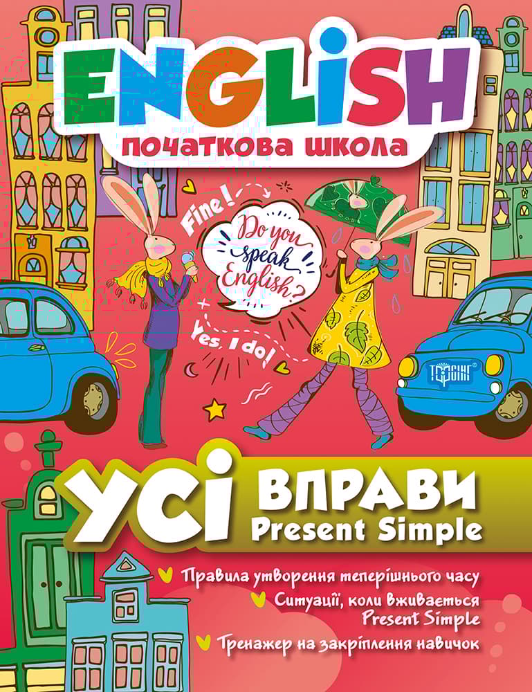 Обкладника "Усі вправи Present Simple" Обкладинка "Усі вправи Present Simple"