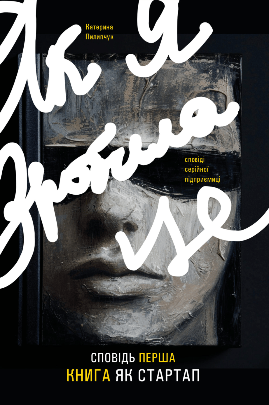Обкладника "Сповідь перша. Книга як стартап" - 1 Фото Превью "Сповідь перша. Книга як стартап" - Фото №1