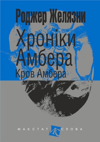 Хроніки Амбера. Кров Амбера