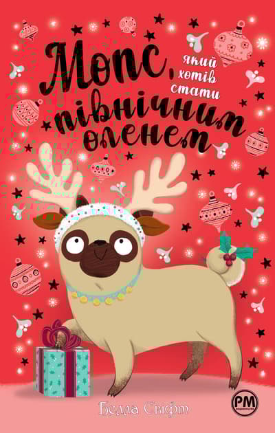Обкладника "Мопс, який хотів стати північним оленем" - 1 Фото Превью "Мопс, який хотів стати північним оленем" - Фото №1