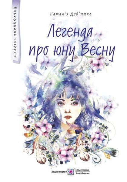 Обкладника "Легенда про юну Весну" - 1 Фото Превью "Легенда про юну Весну" - Фото №1
