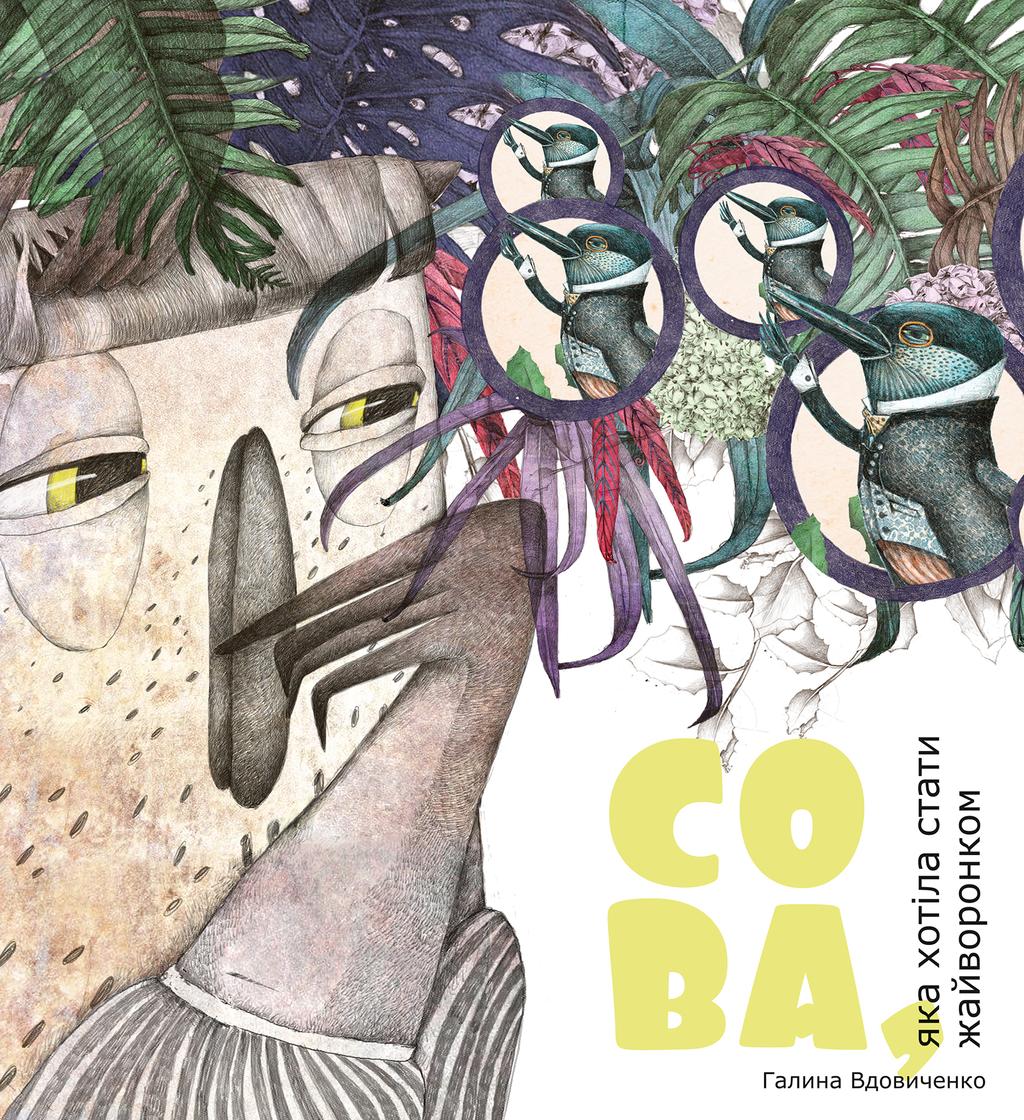 Обкладника "Сова, яка хотіла стати жайворонком" - 1 Фото Превью "Сова, яка хотіла стати жайворонком" - Фото №1