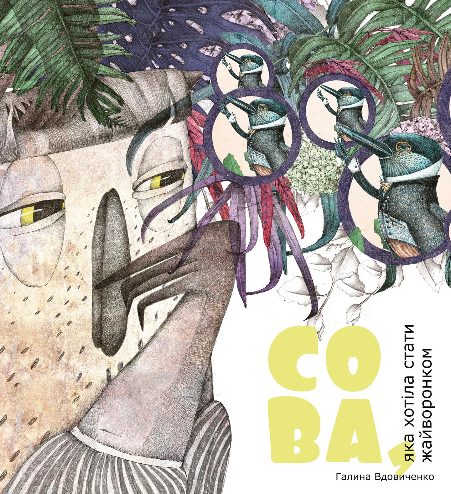 Сова, яка хотіла стати жайворонком