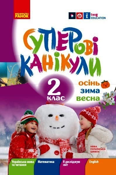 Обкладника "2 клас. Суперові канікули. Осінь. Зима. Весна" Обкладинка "2 клас. Суперові канікули. Осінь. Зима. Весна"