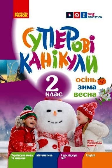2 клас. Суперові канікули. Осінь. Зима. Весна