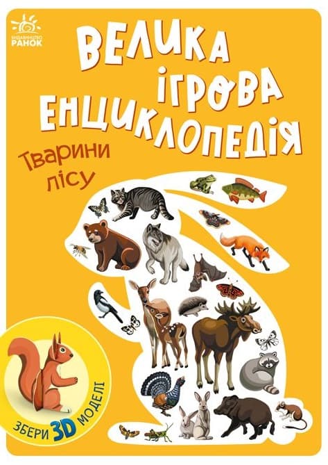 Обкладника "Велика ігрова енциклопедія. Тварини лісу" - 1 Фото Превью "Велика ігрова енциклопедія. Тварини лісу" - Фото №1