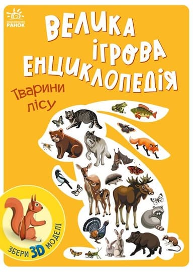 Велика ігрова енциклопедія. Тварини лісу