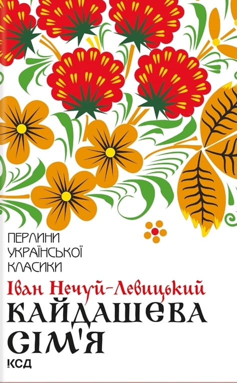 Кайдашева сім'я