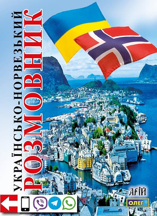 Обкладника "Українсько-норвезький розмовник" Обкладинка "Українсько-норвезький розмовник"