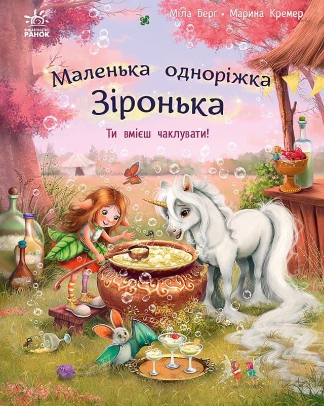 Маленька одноріжка Зіронька. Ти вмієш чаклувати!