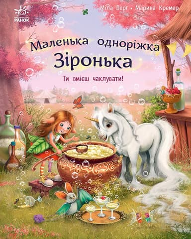 Ти вмієш чаклувати!