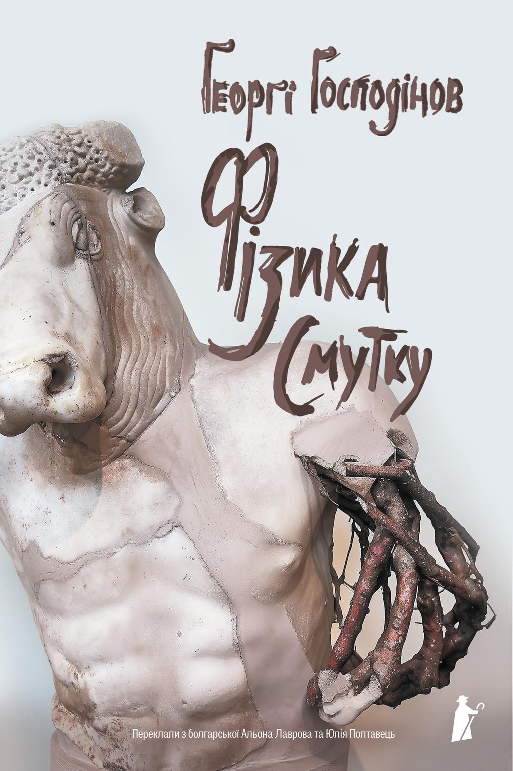 Обкладника "Фізика смутку" - 1 Фото Превью "Фізика смутку" - Фото №1