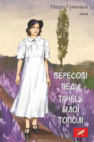 Вересові меди. Танець білої тополі