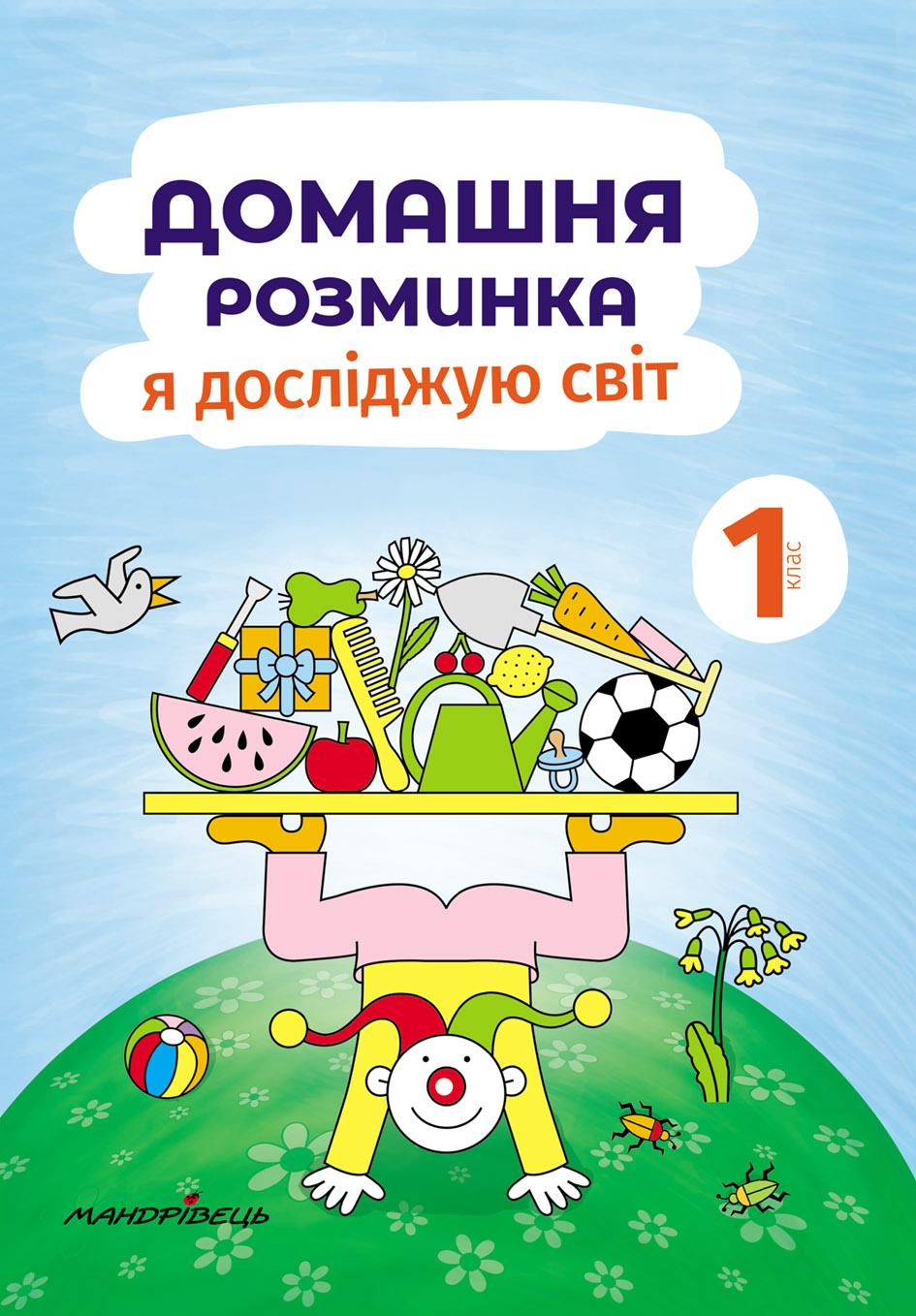 Обкладника "Домашня розминка. Я досліджую світ. 1 клас" - 1 Фото Превью "Домашня розминка. Я досліджую світ. 1 клас" - Фото №1