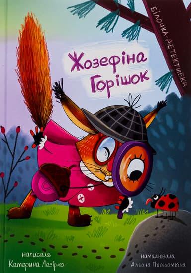 Жозефіна Горішок: білочка-детективка