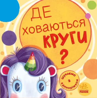 Де ховаються круги?