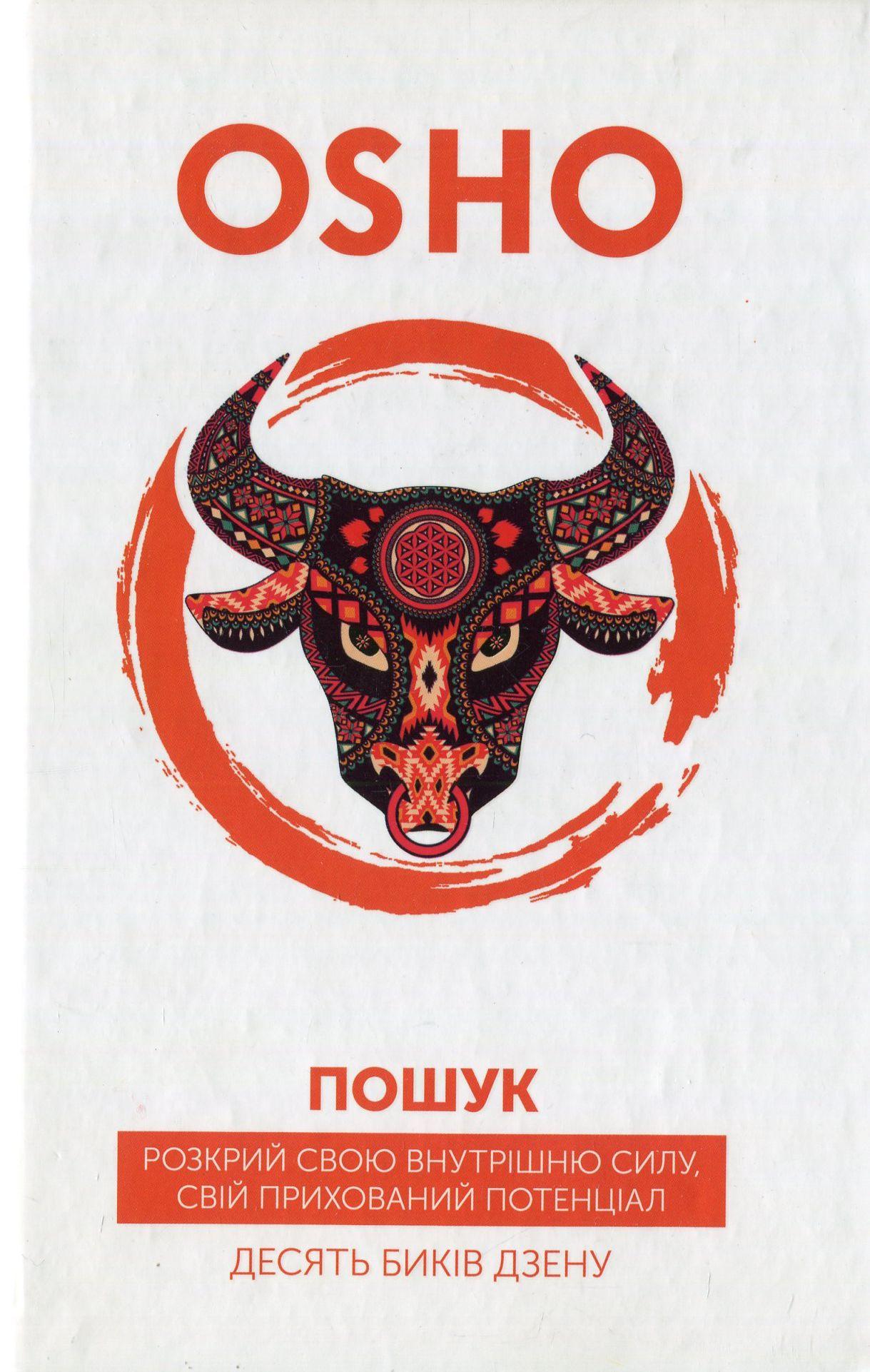 Пошук. Розкрий свою внутрішню силу. 10 биків дзену