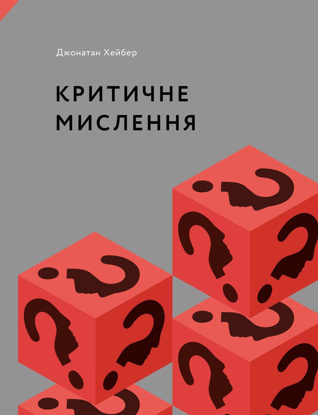 Обкладника "Критичне мислення" - 1 Фото Превью "Критичне мислення" - Фото №1