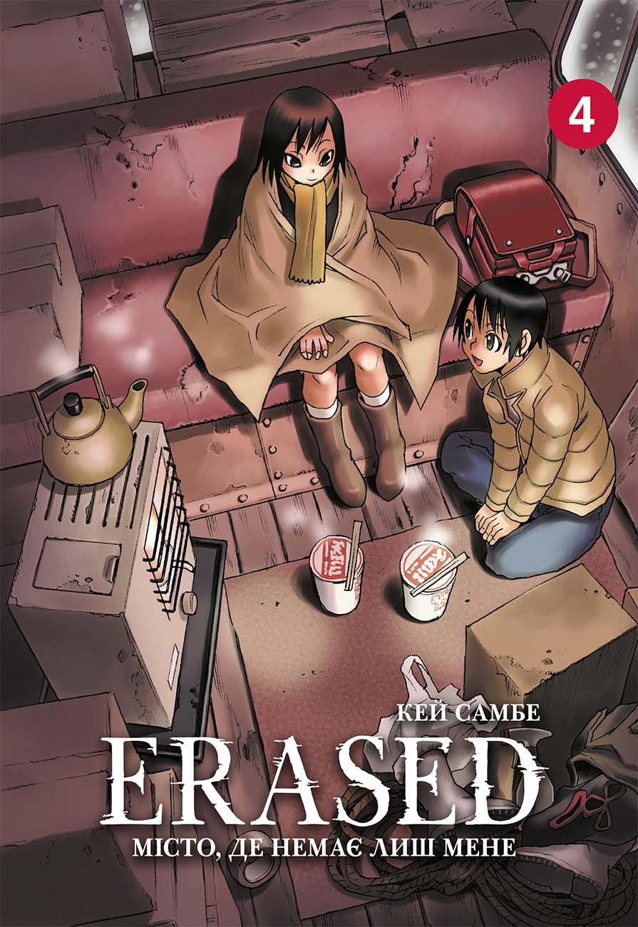 Обкладника "Місто, де немає лиш мене. Том 4" - 1 Фото Превью "Місто, де немає лиш мене. Том 4" - Фото №1