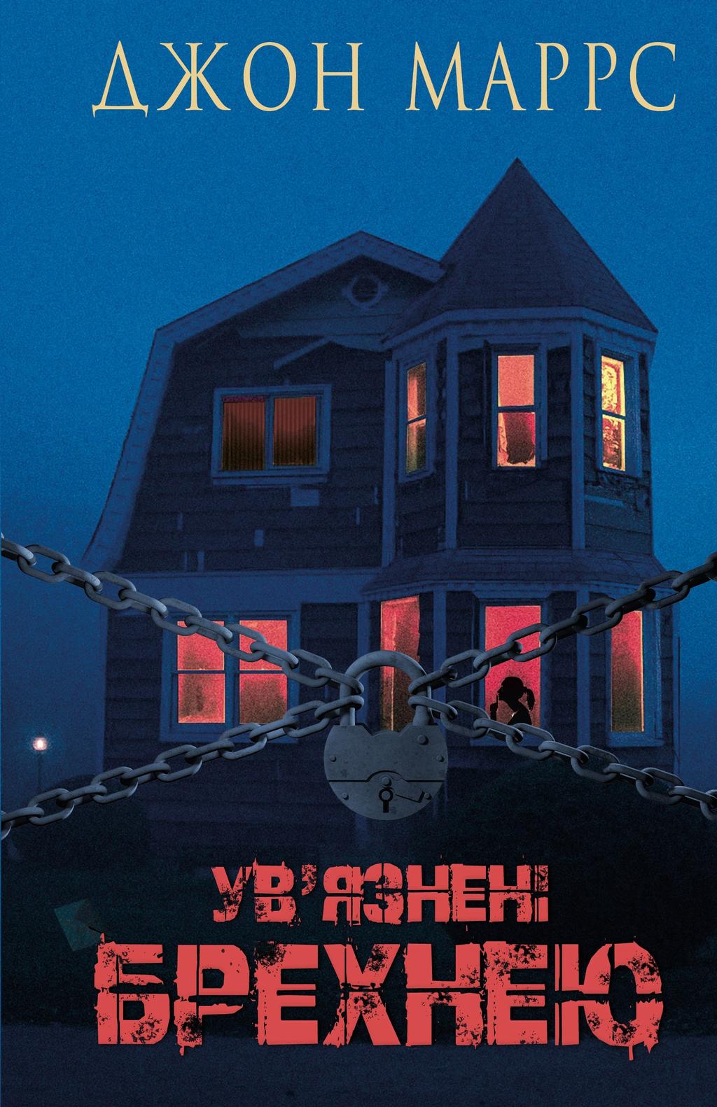 Обкладника "Ув’язнені брехнею" - 1 Фото Превью "Ув’язнені брехнею" - Фото №1