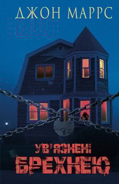 Ув’язнені брехнею