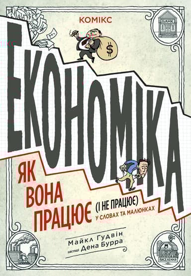 Економіка: як вона працює (і не працює) у словах та малюнках