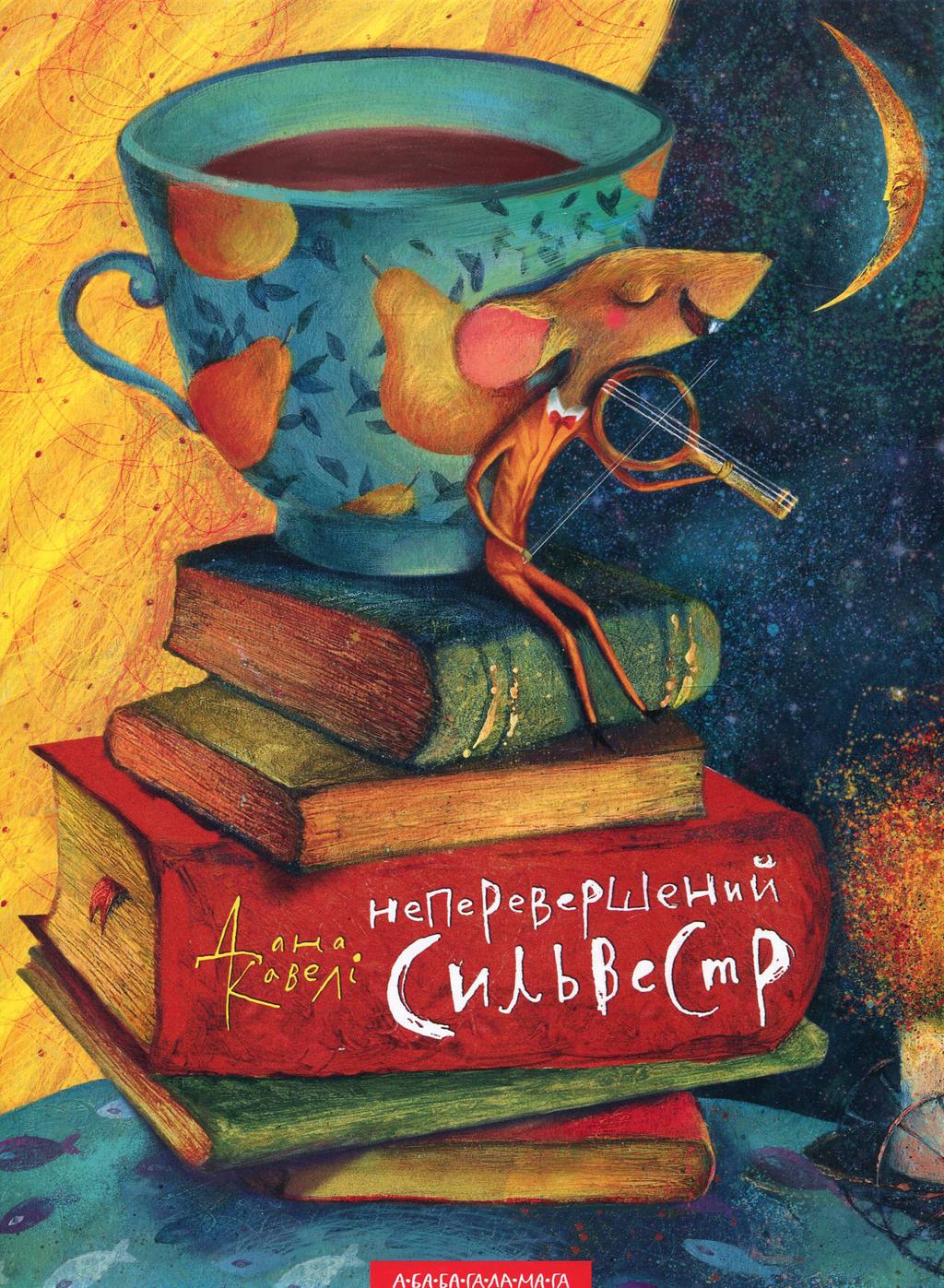 Обкладника "Неперевершений Сильвестр" - 1 Фото Превью "Неперевершений Сильвестр" - Фото №1