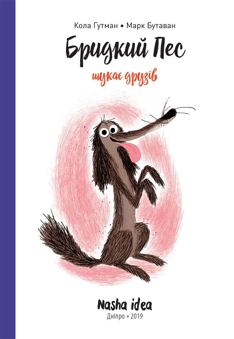 Обкладника "Бридкий пес шукає друзів" Обкладинка "Бридкий пес шукає друзів"